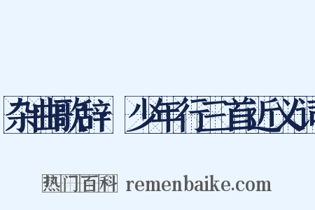 杂曲歌辞·少年行三首近义词是什么意思的图片